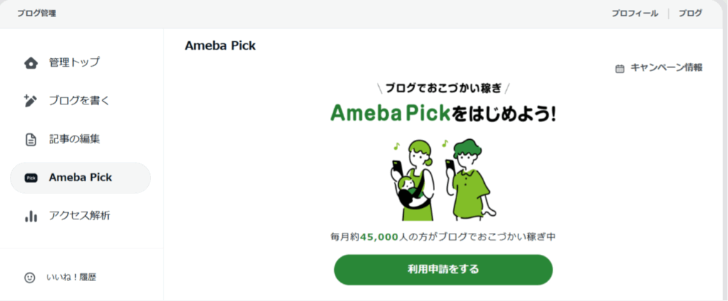 アメーバピック