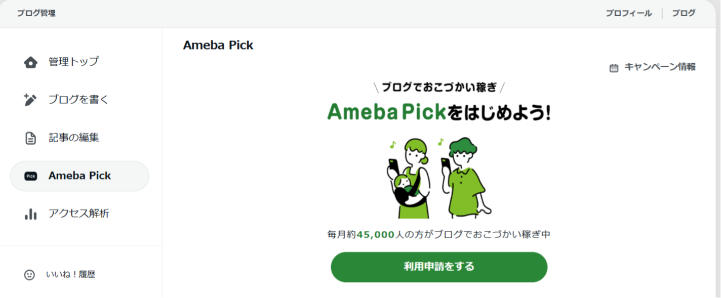 アメーバピック