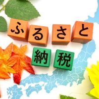ふるさと納税