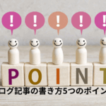 ブログ記事の書き方5つのポイント
