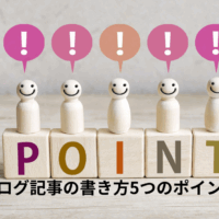 ブログ記事の書き方5つのポイント
